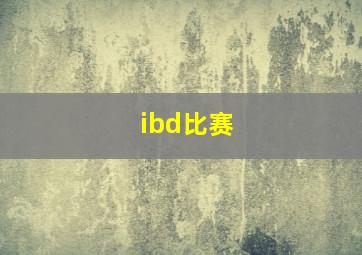 ibd比赛