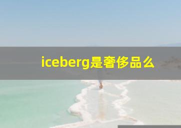 iceberg是奢侈品么