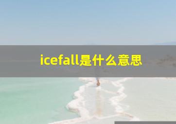 icefall是什么意思