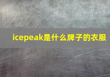 icepeak是什么牌子的衣服