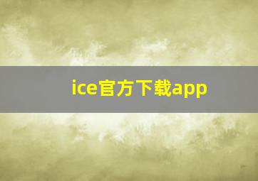 ice官方下载app