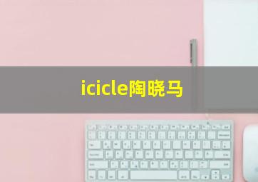 icicle陶晓马