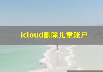 icloud删除儿童账户