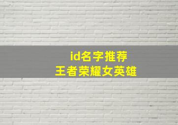 id名字推荐王者荣耀女英雄