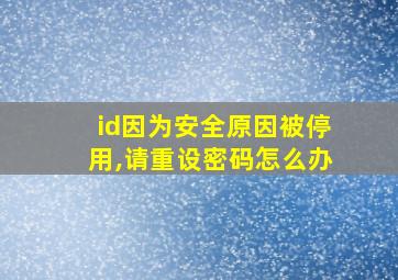 id因为安全原因被停用,请重设密码怎么办