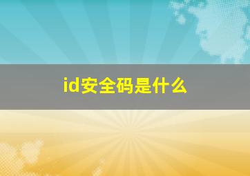 id安全码是什么