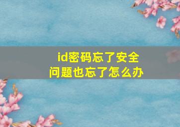 id密码忘了安全问题也忘了怎么办