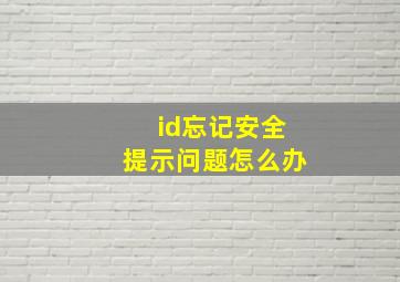 id忘记安全提示问题怎么办