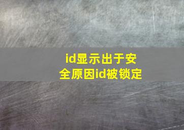 id显示出于安全原因id被锁定