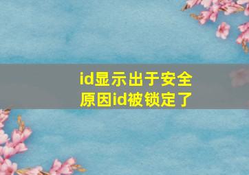 id显示出于安全原因id被锁定了