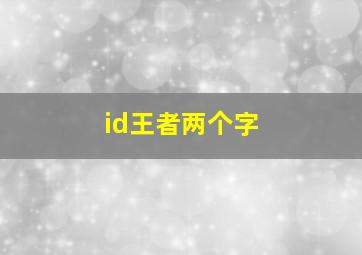 id王者两个字