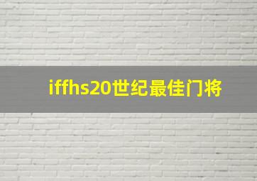 iffhs20世纪最佳门将