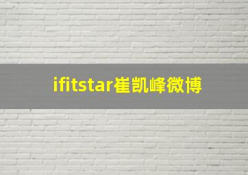 ifitstar崔凯峰微博