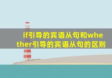 if引导的宾语从句和whether引导的宾语从句的区别