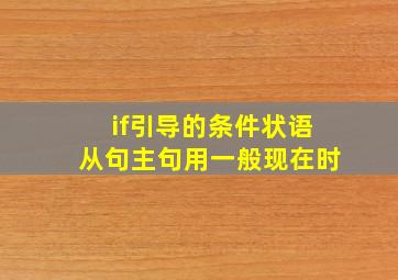 if引导的条件状语从句主句用一般现在时