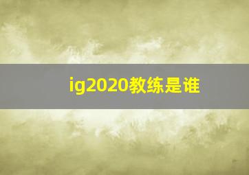 ig2020教练是谁