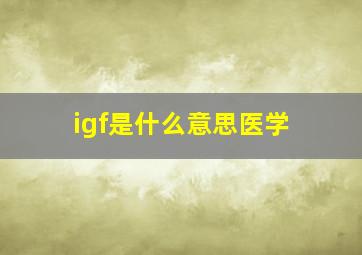 igf是什么意思医学