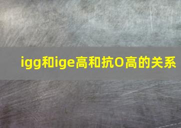 igg和ige高和抗O高的关系