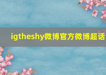 igtheshy微博官方微博超话