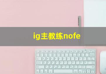 ig主教练nofe