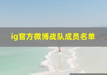 ig官方微博战队成员名单