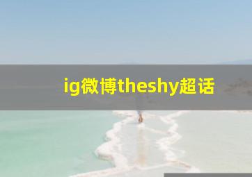 ig微博theshy超话