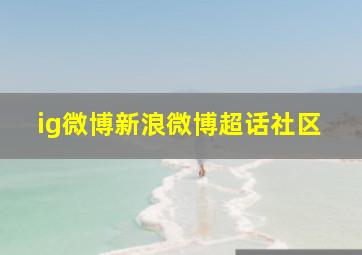 ig微博新浪微博超话社区