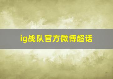 ig战队官方微博超话