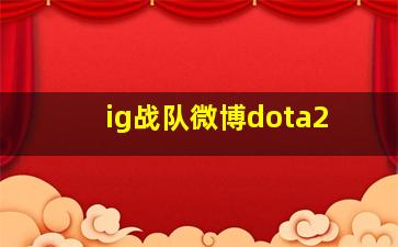 ig战队微博dota2