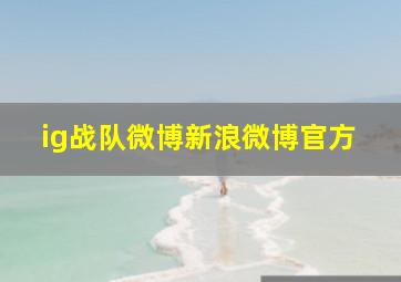 ig战队微博新浪微博官方