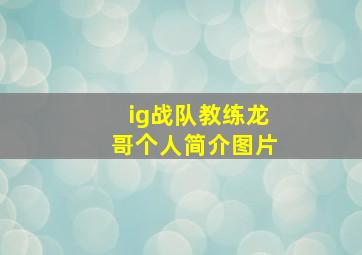 ig战队教练龙哥个人简介图片