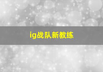 ig战队新教练