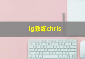 ig教练chris