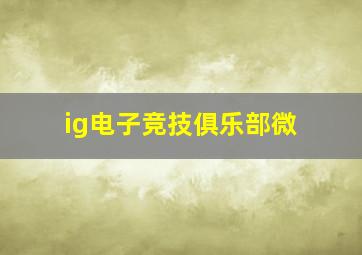 ig电子竞技俱乐部微