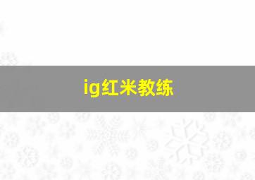 ig红米教练