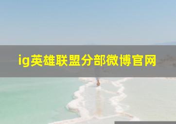 ig英雄联盟分部微博官网