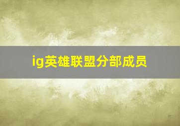 ig英雄联盟分部成员