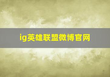 ig英雄联盟微博官网