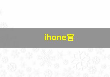 ihone官