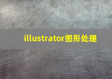 illustrator图形处理