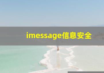 imessage信息安全