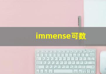 immense可数