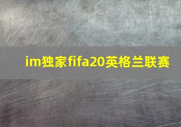 im独家fifa20英格兰联赛