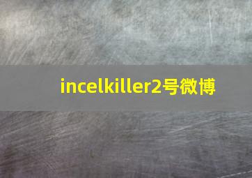 incelkiller2号微博