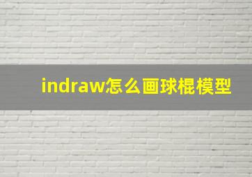 indraw怎么画球棍模型