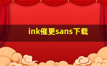 ink催更sans下载