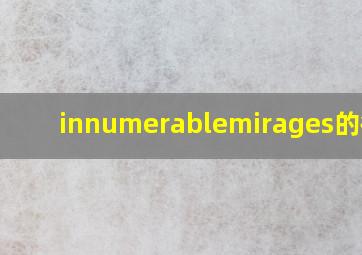 innumerablemirages的微博