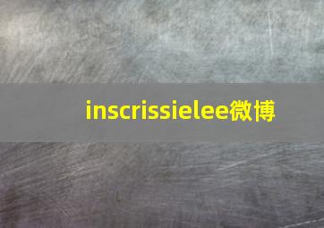 inscrissielee微博