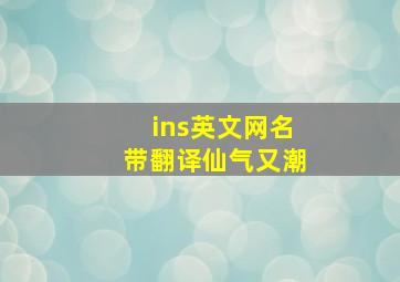 ins英文网名带翻译仙气又潮