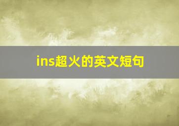 ins超火的英文短句